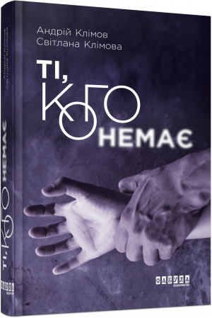 Книга Ті, кого немає
