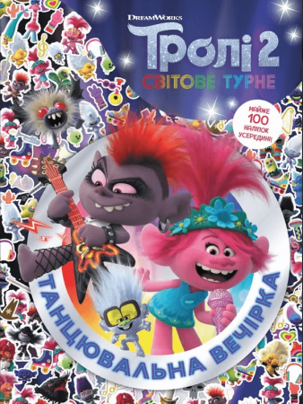 Книга Тролістичні пригоди. Тролі 2. Танцювальна вечірка