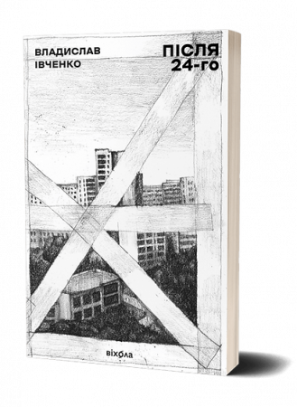 Книга Після 24-го