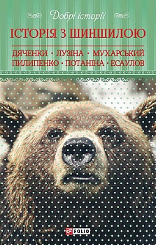 Добрі історії. Історія з шиншилою