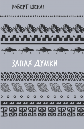 Книга Запах думки: вибрані оповідання (ШБ)