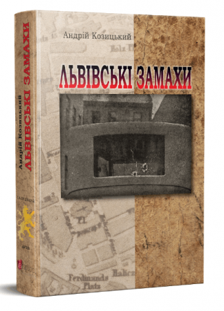 Книга Львівські замахи