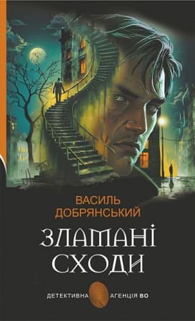 Книга Зламані сходи