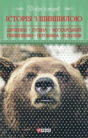 Книга Добрі історії. Історія з шиншилою