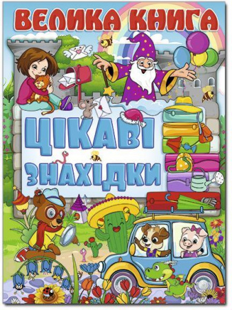 Книга Велика книга. Цікаві знахідки