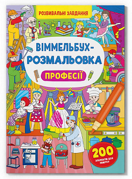 Віммельбух-розмальовка. Професії