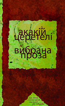 Вибрана проза. Поезії, статті
