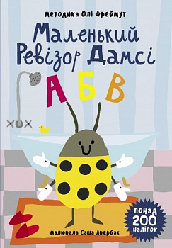 Маленький ревізор Дамсі. Абетка
