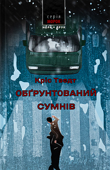 Обґрунтований сумнів