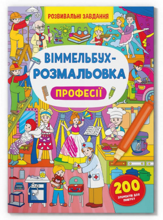 Книга Віммельбух-розмальовка. Професії