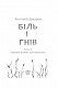 Біль і гнів. Книга 2. Чорний ворон. Син капітана