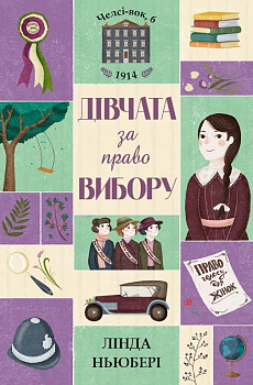 Челсі-вок, 6. Книга 1. Дівчата за право вибору