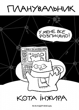 Планувальник кота Інжира (комп'ютер)