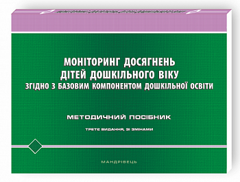 Моніторинг досягнень дітей дошкільного віку згідно з Базовим компонентом дошкільної освіти. Методичний посібник (третє видання зі змінами)