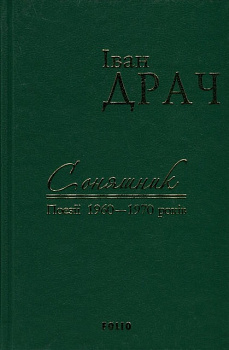 Соняшник. Поезії 1960-1970 років