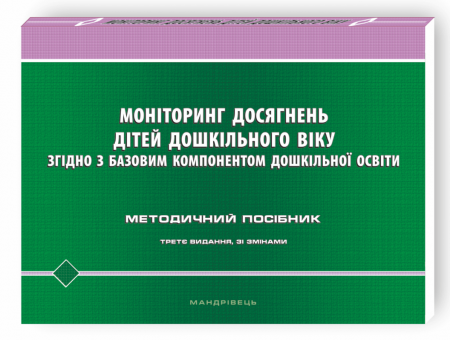 Книга Моніторинг досягнень дітей дошкільного віку згідно з Базовим компонентом дошкільної освіти. Методичний посібник (третє видання зі змінами)