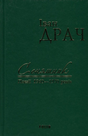 Книга Соняшник. Поезії 1960-1970 років
