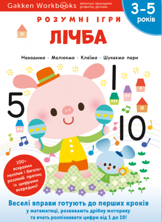Книга Gakken. Розумні ігри. Лічба. 3-5 років + наліпки і багаторазові сторінки для малювання