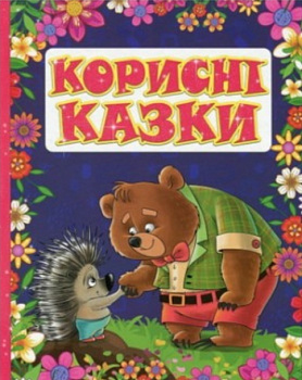 Корисні казки