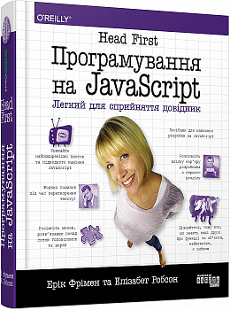 Head First. Програмування на JavaScript