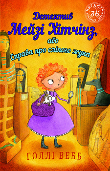 Детектив Мейзі Хітчінз, або Справа про сліпого жука (м'яка обкладинка)