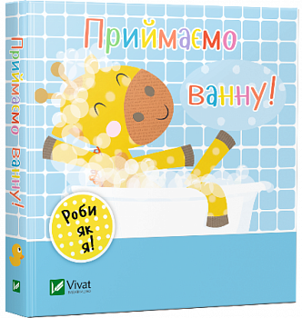 Приймаємо ванну