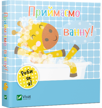Книга Приймаємо ванну