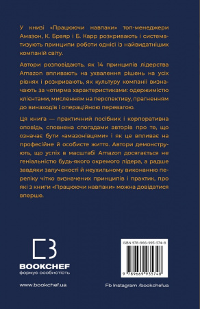 Книга Працюючи навпаки. Інсайти та секрети від топ-менеджерів Amazon