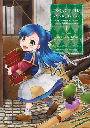Книга Сходження буквоїжки. Я зроблю все щоби стати бібліотекаркою. Частина 1. Том. 1