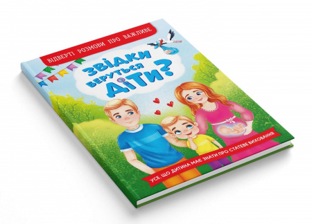 Книга Звідки беруться діти?  Відверті розмови про важливе