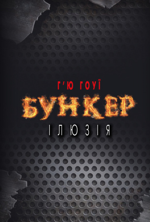 Книга Бункер. Ілюзія