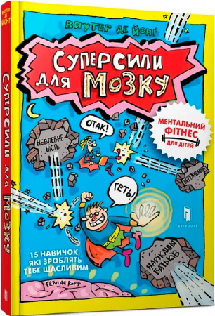 Книга Суперсили для мозку