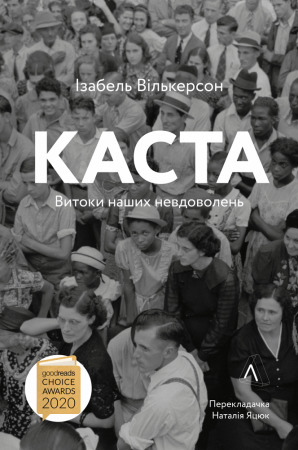 Книга Каста. Витоки наших невдоволень
