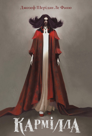 Книга Кармілла. Подарункове видання