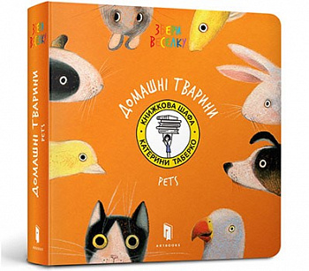 Домашні Тварини