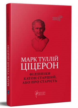Книга Марк Туллій Ціцерон. Філіппіки. Катон Старший, або Про старість