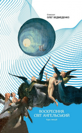 Книга Світ ангельський