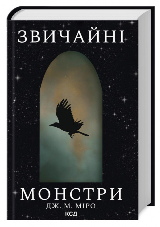 Книга Звичайні монстри.