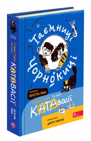 Книга Таємниці Чорнокиці. Сюди-туди та інші катавасії