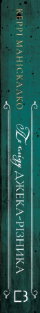 Книга По сліду Джека-Різника. Книга 1: По сліду Джека-Різника