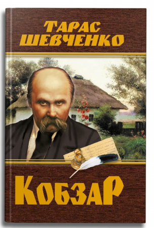 Книга Кобзар