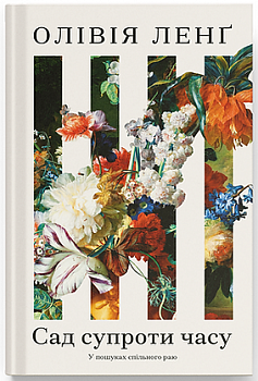 Сад супроти часу