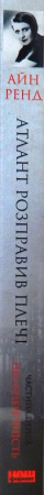 Книга Атлант розправив плечі. Частина перша. Несуперечність