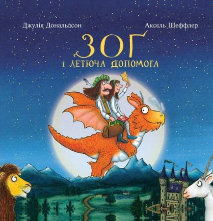 Книга Зоґ і летюча допомога