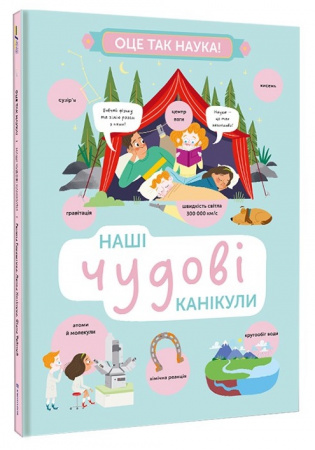 Книга Наші чудові канікули