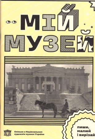 Книга Мій Музей