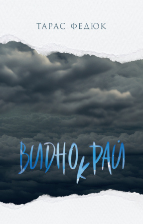 Книга Виднокрай