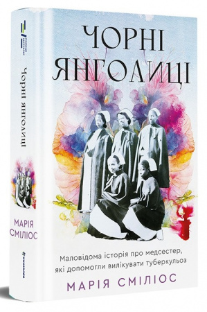 Книга Чорні янголиці. Маловідома історія про медсестер, які допомогли вилікувати туберкульоз