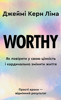 Worthy. Як повірити у свою цінність і кардинально змінити життя