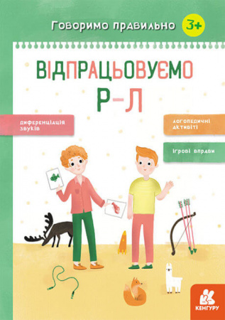 Книга Говоримо правильно. Відпрацьовуємо Р-Л